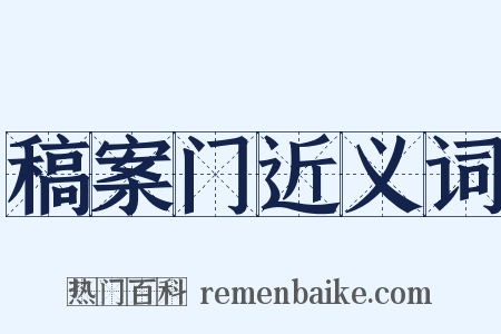 稿案门近义词是什么意思的图片